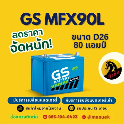 GS Battery MFX90L/MFX-90L (85D26L) แบต 80 แอมป์ แบตเตอรี่รถยนต์ แบตเตอรี่รถเก๋ง/รถกระบะ ไฟแรง ใหม่จากโรงงาน มีรับประกัน 1 ปี