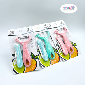 ส่งด่วน เซตมีดปอกผลไม้ 2 in 1 ดีไซน์สวยงาม ใบมีดสแตนเลส ฟู้ดเกรด สีสันสวยงาม คละสี