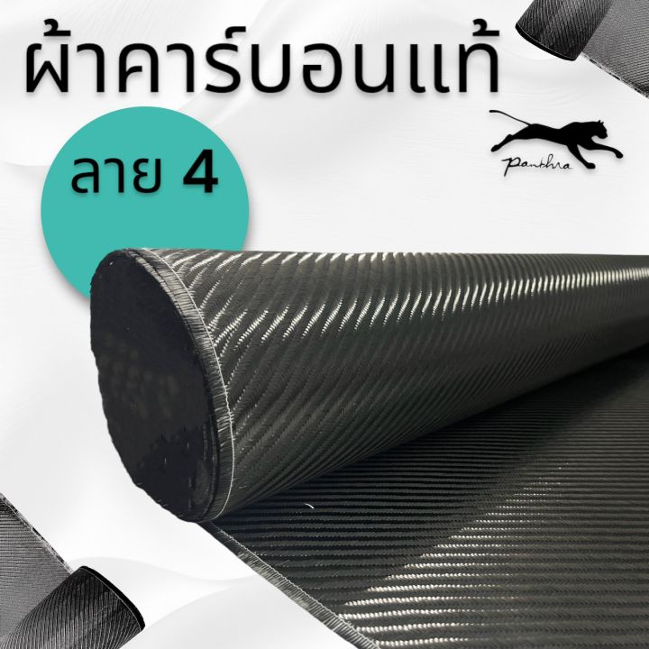 ผ้าคาร์บอนแท้ ลาย4 ขนาด 280 กรัม หน้ากว้าง 1.5 เมตร สำหรับคุณลูกค้าที่ต้องการผ้ายาวเกิน 1 เมตร ขึ้นไป