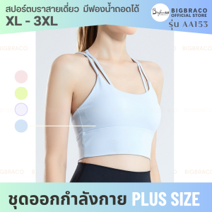 (Plussize XL-3XL) Bigbraco - AA153 สปอร์ตบราสายเดี่ยว หลังเส้น มีฟองน้ำถอดได้