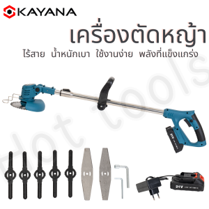 KAYANA ของแท้ เครื่องตัดหญ้าไร้สาย เครื่องตัดหญ้าแบบพกพา รุ่น KYN-21V (ความเร็ว 20000 รอบ/นาที) แบตเตอรี่ 21V แรงทนทาน