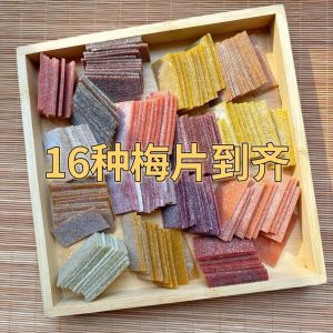 16种混合口味梅片原味酸甜日式梅片