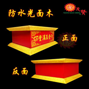 YMS 金玉满堂 雕刻神座垫 佛像底座 (款式1) 神椅 神像底座 神垫 Carved Statue Stand 1 pcs