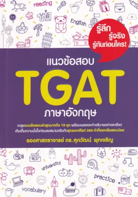 Se ed (ซีเอ็ด) แนวข้อสอบ TGAT ภาษาอังกฤษ