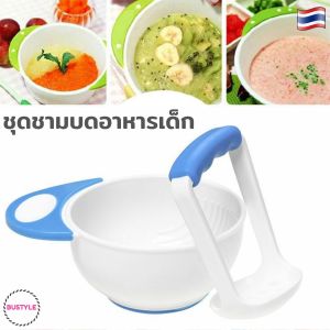 BU ชูดชามบดอานหาร ชาม+ที่บด ชูดบดอาหารเด็กอ่อน ชูดเตรียมอาหารเด็ก ชูดชามใส่อาหารเด็ก ที่บดอาหารเด็ก เซตบดอาหารเด็ก ชูดชามบดอาหารเด็ก AS068