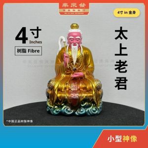 神像 4寸 树脂 Fibre【太上老君】道德天尊 道祖老君 太清道德天尊 天神系列 坐款 金缕彩粉 金身 4“ Tai Shang Lao Jun Fibre Statue S4-TSLJ(A)