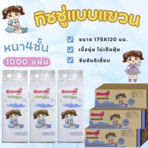 ยกลัง 12 หิ้ว ทิชชู่แบบแขวน 1000 แผ่น 250 ดึง เนื้อนุ่ม ไม่เป็นฝุ่น ซึมซับน้ำได้อย่างดีเยี่ยม ทิชชู่ดึง ทิชชู่แบบแขวน แบรนด์ซาโนบิ