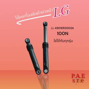 โช้คเครื่องซักผ้าฝาหน้า LG 4901ER2003A 100N เทียบใช้กับเครื่องซักผ้าฝาหน้า SIEMENS LUX ELECTROLUX PANA SHARP สินค้าใหม่แท้