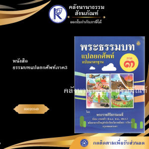 ✨  หนังสือธรรมบทแปลยกศัพท์ภาค 3 (ฉบับมาตรฐาน) รหัส 80020349 | คลังนานาธรรม สังฆภัณฑ์