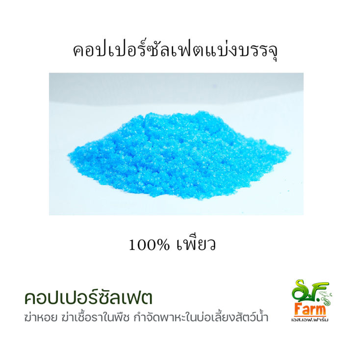 คอปเปอร์ซัลเฟต 100% เอสเอฟฟาร์ม กำจัดหอยในสระน้ำ