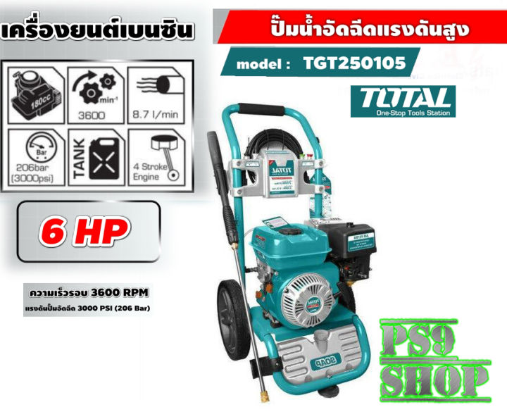TOTAL TGT 250105 เครื่องฉีดน้ำแรงดันสูง 3100 PSI