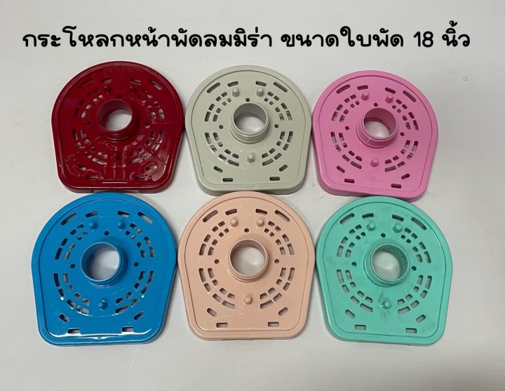 กะโหลกพัดลม MIRA 16 นิ้ว และ 18 นิ้ว | Lazada.co.th