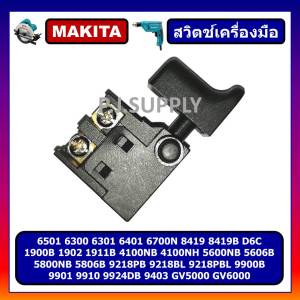 # 22 สวิตช์สว่าน 6501 5806B 5800NB 6301 6401 6501 1900B 1911B 9924DB 4100NB 1900B 1911B 9218PB สวิทสว่านไฟฟ้า สวิทกบไฟฟ้า สวิตช์เครื่องขัดสี สวิตช์เครื่องตัดหิน มากีต้า