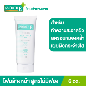 Smooth E White Babyface Foam โฟมล้างหน้าสมูทอี สูตรไม่มีฟอง Non-Ionic ทำความสะอาดผิวล้ำลึก ไม่อุดตันผิว ผิวไม่แห้งตึง ใช้ได้ทุกวัน