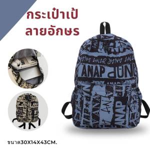 กระเป๋าเป้ ลายอักษรเท่ๆ กระเป๋าเป้สะพายหลัง กระเป๋าเป้ทรงคลาสสิก สำหรับผู้ชาย และผู้หญิง จุของได้เยอะ พร้อมส่ง 4 สี