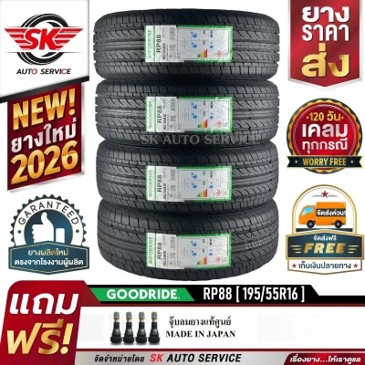 GOODRIDE ยางรถยนต์ 195/55R16 (เก๋งล้อขอบ 16) รุ่น RP88 4 เส้น (ล็อตใหม่ล่าสุดปี 2026)+ประกันอุบัติเหตุ