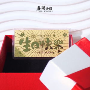 【TR】999 Gold Note Happy Birthday (Gift/Present) | 999 足金生日快乐金钞 (送礼好物)