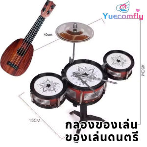 Yuecomfly กลองของเล่น กลองชุด กลองชุดใหญ่ 3 ใบ ของเล่นดนตรี ของขวัญสำหรับเด็ก