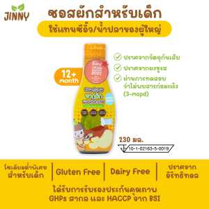 ส่งฟรี !! ซอสเด็ก Jinny ซอสปรุงรส สูตรโซเดียมต่ำ Gluten free ปราบลูกกินยาก