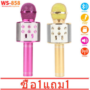 (ซื้อ 1 แถม 1 ฟรี)พร้อมส่ง! รุ่นWS858 Wirless Microphone Karaoke ลำโพง ไมค์ ไมค์ลอย ไมค์ไร้สาย คาราโอเกะ บลูทูธ ( มี 5 สีให้เลือก )