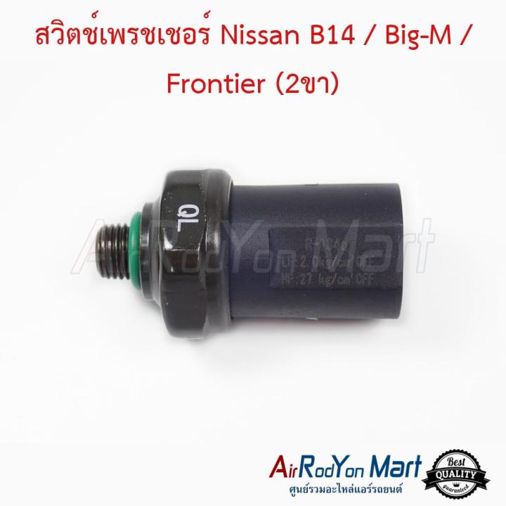 สวิตช์เพรชเชอร์แอร์ Nissan B14 / Big-M / Frontier (2ขา) นิสสัน B14 บิ๊กเอ็ม ฟรอนเทียร์ สวิชแรงดัน