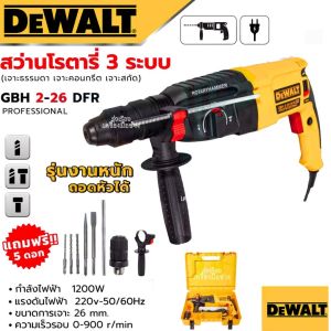 DEWALT สว่านโรตารี่ 3 ระบบ รุ่น Mod.2-26 พร้อมชุดอุปกรณ์ สว่าน สว่านไฟฟ้า สว่านเจาะกระแทก (งานเทียบ)