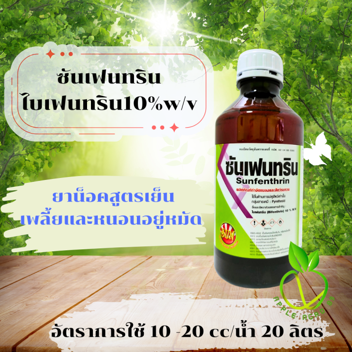 ซันเฟนทริน ไบเฟนทริน 10% กำจัดแมลงหวี่ขาว ยุง มด