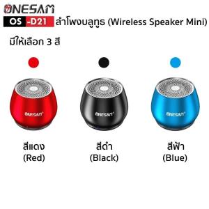 ลำโพงบลูทูธ ONESAM รุ่น OS-D21 ตัวเล็กแต่เสียงดี เบสดัง รองรับบลูทูธ/SD Card/FM ชาร์จไฟ USB ของแท้ 100% รับประกัน 1 ปี