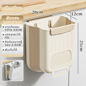 ถังขยะ ถังขยะแขวนเคาน์เตอร์ สามารถเคลื่อนย้ายได้ ขนาดเล็กมินิมอลไม่ต้องเจาะรู ความจุขนาดใหญ่7/10ลิตร