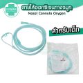 [ถูกชัวร์ 📣] สายให้ออกซิเจนทางจมูก Nasal Cannula Oxygen ยี่ห้อ Phenoma สายออกซิเจน แบบปลอดเชื้อ 100% สำหรับ เด็ก/ผู้ใหญ่. 