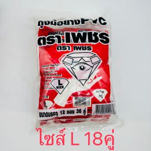 ถุงมือ ถุงมือยาง PVC ตรา เพชร สีขาว ขี้ยางไม่ติดถุงมือแน่นอน หนา เหนียว ข้อยาว ทนกรด ทนน้ำมัน แพ็ค 6/12 (1 แพ็คมี 3 คู่)