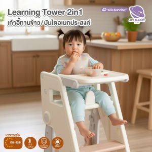 Joyplanet  บันไดกิจกรรมเด็กอเนกประสงค์ พร้อมถาดทานข้าว baby learning tower 2 in 1 รุ่น UW055