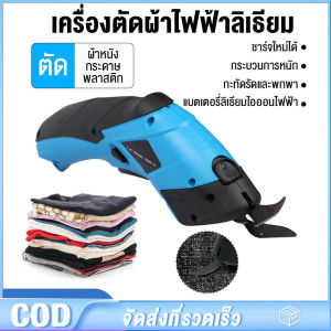 กรรไกรไฟฟ้าลิเธียม 4V สำหรับการตัดผ้า การตัดผ้าแบบชาร์จไฟได้ กรรไกรไฟฟ้าเหล็กทังสเตน ผ้าหนังตัดหัวกรรไกรแบบชาร์จไฟได้