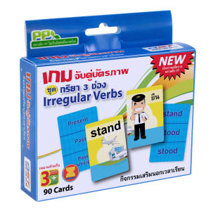 เกมจับคู่ บัตรคำ (Flashcards) ชุด กริยา 3 ช่อง เล่นจับคู่บัตรภาพ พร้อมมีคำศัพท์ที่ด้านหลัง/ ET-307