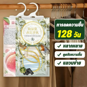 【Xmas】COD ถุงดูดความชื้น ตู้เสื้อผ้า มีน้ำหอม ป้องกันรา เชื้อรา แขวนได้ สำหรับ ห้องนอน นักเรียน มนุษย์งาน
