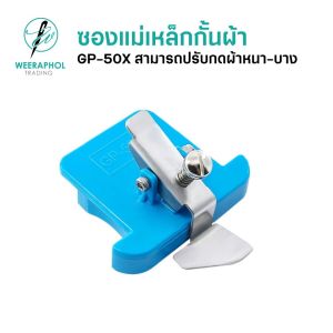 แม่เหล็กกั้นผ้า รุ่นปรับได้ มีตัวช่วยกดผ้าในตัว รุ่น GP-50X