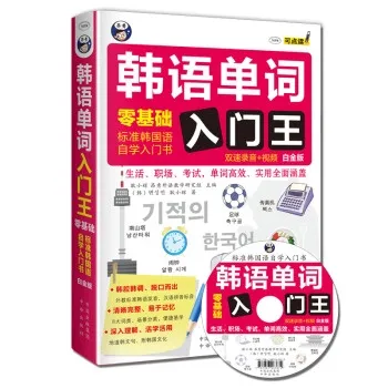 汉舟★Korean vocabulary beginner for beginners★9787500143642【外语 Language Learning韩语 图书 Hzbook】华文中文Chinese Hzbook书局书店Bookstore Bookshop