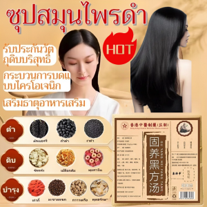 ซุปกุ้ยหยางสูตรดำ สูตรยาจีนโบราณสำหรับการบำบัดด้วยอาหาร บำรุงไต ทำให้ผมดำขึ้น ลดผมร่วง พกพาสะดวก บำรุงไต ลดผมหงอก ซุปกุ้ยหยางสูตรดำ