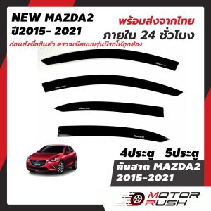 กันสาด สีดำ MAZDA 2 ปี 2015 - 2022 2016 2017 2018 2019 2020 2021 2022 mazda2 4ประตู และ 5ประตู อุปกรณ์ ชุดแต่ง แต่งรถ คิ้วกันสาด คิ้วกันฝนงานหนาทนแดด