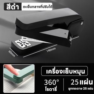 หมุนได้ 360 องศา เย็บกระดาษ ขายดี! ที่เย็บกระดาษอเนกประสงค์ หมุนสะดวก เย็บได้ทุก ของแท้ 100% สามารถซื้อลวดเย็บแยกต่างหาก