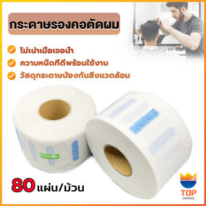 Top กระดาษรองคอตัดผม มีกาวในตัว ม้วนใหญ่ 80แผ่น/ม้วน. กระดาษพันคอก่อนตัดผม Neck paper