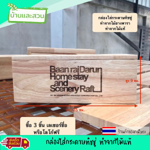 กล่องใส่กระดาษทิชชู่ กล่องใส่ทิชชู่ ทำจากไม้แท้ สีธรรมชาติ ฝาเปิดได้ ขัดเรียบไม่บาดมือ งานดี ขนาด ยาว25 กว้าง13 สูง9