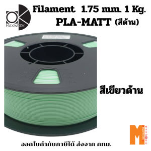 Ok Maxwork filament PLA Matte สีเขียวด้าน ขนาด 1.75 มม. น้ำหนัก 1 กก. ออกใบกำกับภาษีได้ ส่งจาก กทม.