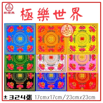台湾九色莲花纸/台湾九色大悲咒/九色往生极乐/极乐世界 Taiwan Nine Color Lotus Flower 17cm中/23cm 大
