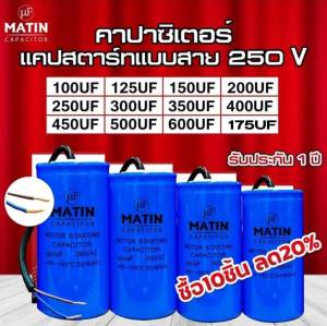 คาปาซิเตอร์ capacitor MATIN แคปสตาร์ท 100uf 125uf 150uf 200uf 250uf 300uf 350uf 400uf 450uf 500uf 600uf 250v แบบสาย