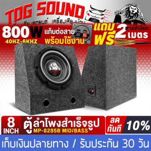TOG SOUND ตู้ลำโพงสำเร็จรูป 8นิ้ว 800วัตต์ มี 3 สีให้เลือก แถมสายลำโพง 2M ตู้ลำโพง8นิ้วพร้อมใช้งาน ตู้ลำโพงเปล่า 8 นิ้ว + ลำโพงซับวูฟเฟอร์ 8 นิ้ว ตู้ลำโพงซับวูฟเฟอร์ 8 นิ้ว ตู้ซับเบส ตู้ลำโพงรถยนต์ ตู้ลำโพงบ้าน ตู้ลำโพง 8นิ้ว SUBBOX BASS BOX ตู้ซับเบส