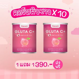 ล็อตใหม่ 1 แถม 1❗ส่งฟรี❗ NAKATA GLUTA C+ นาคาตะ กลู ต้าซี วิตามินผิว เข้มข้น สูตรบำรุงผิว ขาว X10 หอม อร่อย ละลายไว ดูดซึมง่าย ผิว ใส