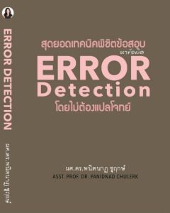 สุดยอดเทคนิคการทําข้อสอบ ERROR Detection โดยไม่ต้องแปลโจทย์ error