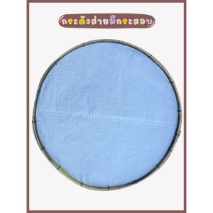 กระด้ง กระด้งส่ายข้าวเหนียว กระเบียน ขนาด20นิ้ว