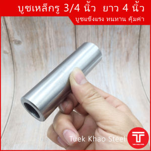 บูชเหล็กรู 3/4 นิ้ว ยาว 4 นิ้ว สวมกับเพลา 3/4" ได้พอดี หรือสวมใส่น๊อต 6 หุน พอดี รูใน วัดได้ 19.20 มิลลิเมตร Steel Bush 3/4" x4 " ID 19.20 mm.